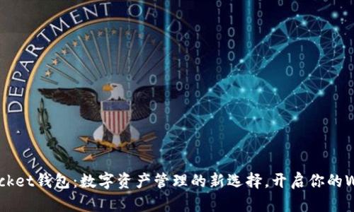 TokenPocket钱包：数字资产管理的新选择，开启你的Web3之旅