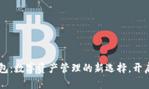 TokenPocket钱包：数字资产管理的新选择，开启你的Web3之旅