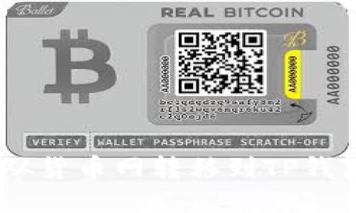 如何将USBT从货币网转移到TP钱包的详细指南