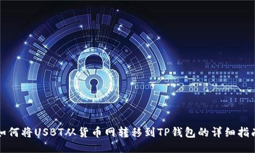 如何将USBT从货币网转移到TP钱包的详细指南