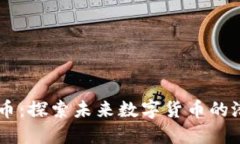 YXTC虚拟币：探索未来数字