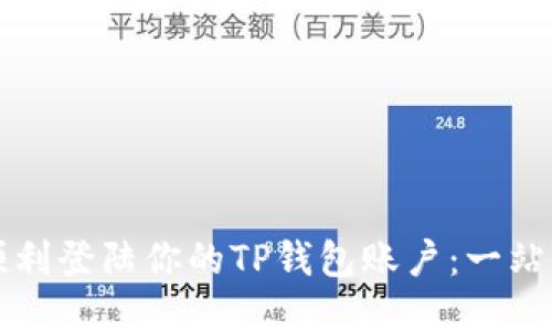 如何顺利登陆你的TP钱包账户：一站式指南