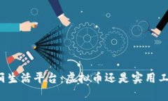 赞丽生活平台：虚拟币还