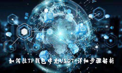 如何往TP钱包中充USDT：详细步骤解析