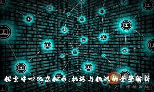 探索中心化虚拟币：机遇与挑战的全景解析