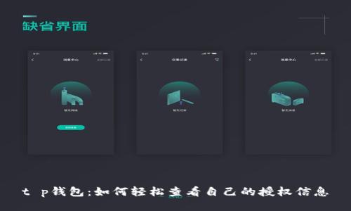 t p钱包：如何轻松查看自己的授权信息