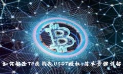 如何解除TP收钱包USDT授权