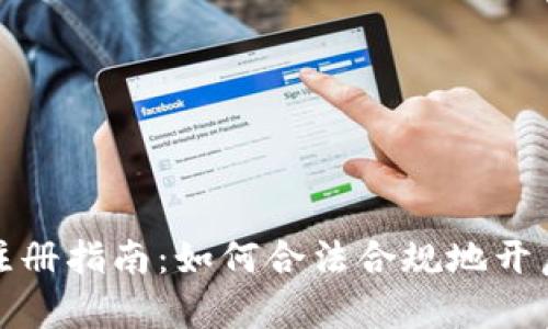 国内虚拟币公司注册指南：如何合法合规地开启你的区块链业务