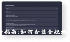 国内虚拟币公司注册指南