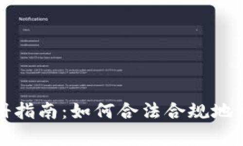 国内虚拟币公司注册指南：如何合法合规地开启你的区块链业务