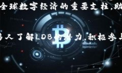   LDB虚拟币：未来数字经济