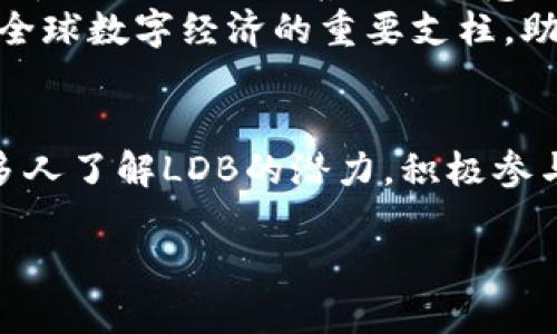   LDB虚拟币：未来数字经济的引领者 / 
 guanjianci LDB, 虚拟币, 数字货币, 区块链 /guanjianci 

一、LDB虚拟币的起源与发展
在当今快速发展的数字经济时代，虚拟货币犹如一颗璀璨的明珠，吸引着无数投资者和科技爱好者的目光。LDB虚拟币作为其中的佼佼者，自问世以来，便以其独特的技术优势和广泛的应用潜力占据了一席之地。最初的设想是为了创造一个去中心化的交易平台，让每个人都能方便地在全球范围内进行数字资产的交换。而现在，LDB已经发展成为一个完善的生态系统。

二、LDB虚拟币的技术优势
LDB虚拟币的成功离不开其强大的技术支持。基于创新的区块链技术，它具备了高安全性、透明性和不可篡改性。用老一辈常说的“没有风筝的线，想飞也无从下手”，LDB的区块链技术恰恰为数字交易提供了牢固的基础。
更重要的是，LDB采用了先进的共识算法，确保交易的快速确认和最低的手续费。这一点，对于那些希望节省交易成本的用户来说，无疑是一大福音。大家常说“宁吃鲜虾，不吃死鱼”，可是对于投资者来说，LDB既是鲜虾，又是可靠的选择。

三、LDB的实际应用场景
LDB虚拟币并非只是一个投资工具，它还在多个领域展现出强大的应用潜力。从在线购物到游戏支付，甚至是数字艺术的购买，LDB的使用场景日益广泛。特别是在电商行业，LDB为消费者提供了更便捷的支付方式，让购物体验更加顺畅，正如俗语所说的“买卖不成仁义在”，LDB为买卖双方架起了一座信任的桥梁。

四、LDB与传统经济的结合
随着LDB的日渐成熟，越来越多的传统企业开始尝试与LDB进行合作。在这股数字化浪潮中，传统产业不再是固步自封的老树，而是纷纷尝试新的“开花结果”，以适应变化市场的需求。“冬天来了，春天还会远吗？”人们相信，数字经济与传统经济的结合，将会带来新的机遇。
例如，一些食品供应商开始接受LDB作为支付方式，让消费者能够用数字货币轻松购买新鲜的农产品。同时，这种方式也为小农户提供了更大的市场机会，正如“打铁还需自身硬”，这让他们在价格与效益之间找到了平衡。

五、LDB虚拟币的安全性
在谈论LDB虚拟币的同时，很多人自然会关心安全性。毕竟，数字货币领域的黑客事件屡见不鲜。然而，LDB具备了一系列完善的安全机制，包括多重身份验证、冷钱包存储等。这些技术手段就好比“水能载舟，亦能覆舟”，既保护着投资者的利益，也为整个生态系统的健康发展提供了保障。

六、投资LDB的潜在机会与风险
任何投资都有风险，而LDB虚拟币也不例外。然而，随着越来越多的人意识到数字货币的潜力，它的市场前景愈加明朗。市场上已经出现了不少“跟风者”，但真正的智者往往能在其中看出“羊群效应”的反向价值。“英雄所见略同”，对于LDB的投资者来说，了解市场趋势与行业动态是至关重要的。
与此同时，伴随着LDB的价格波动，用户也需要具备一定的心理承受能力。毕竟，股市有风险，投资需谨慎。投资者在参与时，应该量入为出，切勿盲目追高，这才是明智之举。

七、未来展望：LDB的持续发展
展望未来，LDB虚拟币的发展前景依然广阔。随着全球区块链技术的认可度逐渐提升，LDB有望在更多领域发光发热。从个人的投资选择，到企业的支付方案，乃至国家的货币政策，LDB的角色将会愈加重要。“千里之行，始于足下”，每一个小小的进步，终将汇聚成宏伟的成就。
政府和监管机构对数字货币的态度也在逐步变化，LDB作为一项创新的金融产品，未来可能会得到更好的法律保护和市场认可。人们期待着，在不久的将来，LDB能够成为全球数字经济的重要支柱，助力实现“共同富裕”的美好愿景。

八、总结与呼吁
总的来说，LDB虚拟币的发展充满了机遇与挑战。作为现代科技与金融的结合体，它不仅仅是数字货币的代表，更是未来经济体系的新动力。希望能够通过这篇文章，让更多人了解LDB的潜力，积极参与到这个充满希望的数字经济中来。“不怕慢，就怕站”，让我们一起在LDB的世界中，追寻梦想，与时俱进！

在这条充满未知的道路上，愿每一个LDB的投资者都能脚踏实地，开创属于自己的辉煌未来。