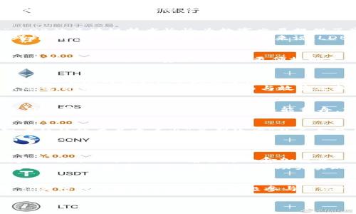   LDB虚拟币：未来数字经济的引领者 / 
 guanjianci LDB, 虚拟币, 数字货币, 区块链 /guanjianci 

一、LDB虚拟币的起源与发展
在当今快速发展的数字经济时代，虚拟货币犹如一颗璀璨的明珠，吸引着无数投资者和科技爱好者的目光。LDB虚拟币作为其中的佼佼者，自问世以来，便以其独特的技术优势和广泛的应用潜力占据了一席之地。最初的设想是为了创造一个去中心化的交易平台，让每个人都能方便地在全球范围内进行数字资产的交换。而现在，LDB已经发展成为一个完善的生态系统。

二、LDB虚拟币的技术优势
LDB虚拟币的成功离不开其强大的技术支持。基于创新的区块链技术，它具备了高安全性、透明性和不可篡改性。用老一辈常说的“没有风筝的线，想飞也无从下手”，LDB的区块链技术恰恰为数字交易提供了牢固的基础。
更重要的是，LDB采用了先进的共识算法，确保交易的快速确认和最低的手续费。这一点，对于那些希望节省交易成本的用户来说，无疑是一大福音。大家常说“宁吃鲜虾，不吃死鱼”，可是对于投资者来说，LDB既是鲜虾，又是可靠的选择。

三、LDB的实际应用场景
LDB虚拟币并非只是一个投资工具，它还在多个领域展现出强大的应用潜力。从在线购物到游戏支付，甚至是数字艺术的购买，LDB的使用场景日益广泛。特别是在电商行业，LDB为消费者提供了更便捷的支付方式，让购物体验更加顺畅，正如俗语所说的“买卖不成仁义在”，LDB为买卖双方架起了一座信任的桥梁。

四、LDB与传统经济的结合
随着LDB的日渐成熟，越来越多的传统企业开始尝试与LDB进行合作。在这股数字化浪潮中，传统产业不再是固步自封的老树，而是纷纷尝试新的“开花结果”，以适应变化市场的需求。“冬天来了，春天还会远吗？”人们相信，数字经济与传统经济的结合，将会带来新的机遇。
例如，一些食品供应商开始接受LDB作为支付方式，让消费者能够用数字货币轻松购买新鲜的农产品。同时，这种方式也为小农户提供了更大的市场机会，正如“打铁还需自身硬”，这让他们在价格与效益之间找到了平衡。

五、LDB虚拟币的安全性
在谈论LDB虚拟币的同时，很多人自然会关心安全性。毕竟，数字货币领域的黑客事件屡见不鲜。然而，LDB具备了一系列完善的安全机制，包括多重身份验证、冷钱包存储等。这些技术手段就好比“水能载舟，亦能覆舟”，既保护着投资者的利益，也为整个生态系统的健康发展提供了保障。

六、投资LDB的潜在机会与风险
任何投资都有风险，而LDB虚拟币也不例外。然而，随着越来越多的人意识到数字货币的潜力，它的市场前景愈加明朗。市场上已经出现了不少“跟风者”，但真正的智者往往能在其中看出“羊群效应”的反向价值。“英雄所见略同”，对于LDB的投资者来说，了解市场趋势与行业动态是至关重要的。
与此同时，伴随着LDB的价格波动，用户也需要具备一定的心理承受能力。毕竟，股市有风险，投资需谨慎。投资者在参与时，应该量入为出，切勿盲目追高，这才是明智之举。

七、未来展望：LDB的持续发展
展望未来，LDB虚拟币的发展前景依然广阔。随着全球区块链技术的认可度逐渐提升，LDB有望在更多领域发光发热。从个人的投资选择，到企业的支付方案，乃至国家的货币政策，LDB的角色将会愈加重要。“千里之行，始于足下”，每一个小小的进步，终将汇聚成宏伟的成就。
政府和监管机构对数字货币的态度也在逐步变化，LDB作为一项创新的金融产品，未来可能会得到更好的法律保护和市场认可。人们期待着，在不久的将来，LDB能够成为全球数字经济的重要支柱，助力实现“共同富裕”的美好愿景。

八、总结与呼吁
总的来说，LDB虚拟币的发展充满了机遇与挑战。作为现代科技与金融的结合体，它不仅仅是数字货币的代表，更是未来经济体系的新动力。希望能够通过这篇文章，让更多人了解LDB的潜力，积极参与到这个充满希望的数字经济中来。“不怕慢，就怕站”，让我们一起在LDB的世界中，追寻梦想，与时俱进！

在这条充满未知的道路上，愿每一个LDB的投资者都能脚踏实地，开创属于自己的辉煌未来。
