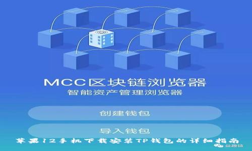苹果12手机下载安装TP钱包的详细指南