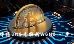 如何在TP钱包中将BNB兑换成