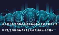 关于TP钱包官网链接打不开