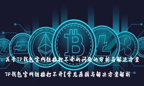 关于TP钱包官网链接打不开的问题的分析与解决方案

TP钱包官网链接打不开？常见原因与解决方案解析