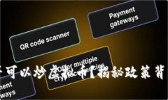 中国是否可以炒虚拟币？