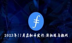 2023年11月虚拟币发行：新