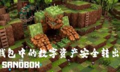 如何将TP钱包中的数字资产