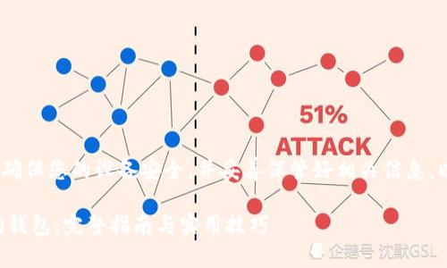 提示：创建波场钱包时，请确保您的设备安全，并妥善保管好相关信息，以避免造成不必要的损失。

如何在TP钱包中创建波场钱包：完整指南与实用技巧