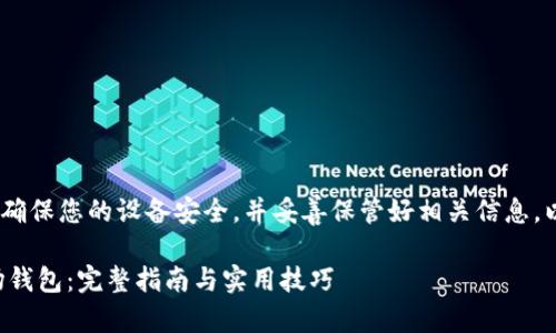 提示：创建波场钱包时，请确保您的设备安全，并妥善保管好相关信息，以避免造成不必要的损失。

如何在TP钱包中创建波场钱包：完整指南与实用技巧