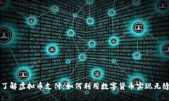 全面了解虚拟币支付：如