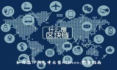 如何在TP钱包中出售HTMoon：完整指南