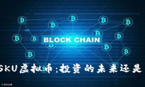 深入了解SKU虚拟币：投资的未来还是昙花一现？