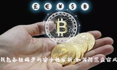 TP钱包各链同步的安全性分