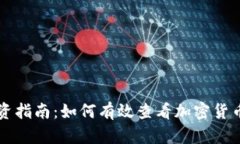 虚拟币投资指南：如何有