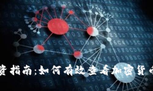 虚拟币投资指南：如何有效查看加密货币市场动态