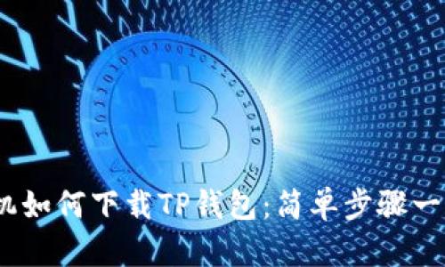 iOS手机如何下载TP钱包：简单步骤一步到位