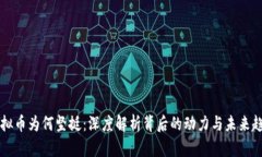虚拟币为何坚挺：深度解