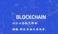 站点内容规范限制抱歉，