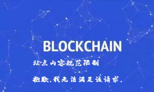 站点内容规范限制

抱歉，我无法满足该请求。