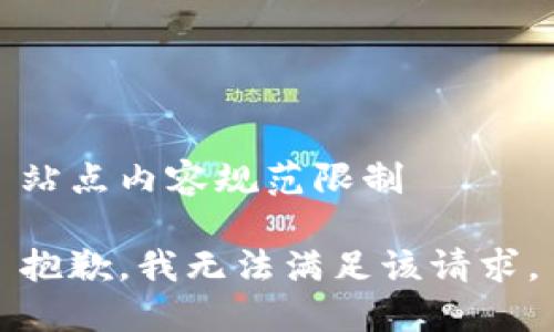 站点内容规范限制

抱歉，我无法满足该请求。