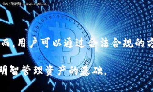 关于TP钱包公司是否可以冻结用户资产的问题，我们需要从多个角度进行探讨，包括法律法规、用户协议、以及市场的实际操作等。以下是一些相关的分析：

一、TP钱包的基本介绍
TP钱包是一款广受欢迎的数字货币钱包，支持多种加密货币的存储和交易。用户可以使用TP钱包进行资产管理、交易及其他区块链相关活动。作为技术驱动的金融科技产品，TP钱包致力于为用户提供安全、便捷的数字资产管理服务。

二、TP钱包的资产管理与冻结机制
根据TP钱包的用户协议与隐私政策，理论上公司有权在某些情况下冻结用户资产。这通常是为了遵循法律法规，防止洗钱、诈骗等非法活动。例如，在金融监管越来越严格的背景下，若账号存在可疑交易，TP钱包需遵照相关法律要求，对资产进行冻结与审查。

三、用户资产冻结的法律依据
在金融行业，资产冻结通常是由法律法规所驱动的。根据不同国家的法律，数字资产交易平台有责任识别并报告可疑交易，以维护市场的安全和稳定。在这种情况下，如果TP钱包发现用户账户存在异常活动，它有权采取冻结措施，以保护自身及其他用户的利益。

四、TP钱包如何通知用户冻结情况
当TP钱包决定冻结用户资产时，根据其用户服务协议，通常会通过电子邮件或应用内通知用户。这样的通知通常会说明冻结的原因，以及用户可以采取的进一步措施。及时的沟通有助于情况，避免因误解而产生的不必要的恐慌。

五、如何避免资产被冻结
为了避免不必要的资产冻结，用户在使用TP钱包时应注意以下几点：
ul
    li确保所有交易均为合法来源，避免参与可疑活动。/li
    li定期检查账户的交易记录，确保没有未经授权的交易。/li
    li保持钱包软件的更新，以防止安全漏洞。/li
    li如果收到任何可疑的邮件或通知，及时联系TP钱包的客服。/li
/ul

六、总结
TP钱包作为一个数字资产管理平台，确实在特定情况下有能力冻结用户资产，主要是出于遵循法律法规和保障用户的安全。然而，用户可以通过合法合规的方式使用钱包，降低资产被冻结的风险。了解相关政策与规定，可以帮助用户在享受数字资产便利的同时，避免潜在的法律问题。

总结起来，TP钱包和其他数字资产平台一样，必须在法律框架内运营，保障市场的公平和安全。了解平台的规则和风险，是用户明智管理资产的基础。