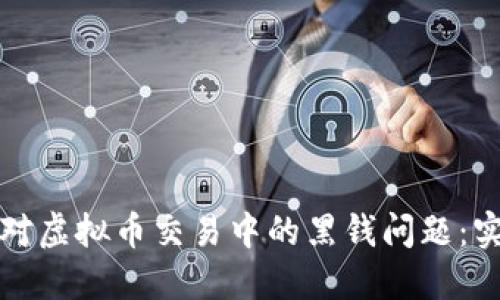 如何应对虚拟币交易中的黑钱问题：实用指南