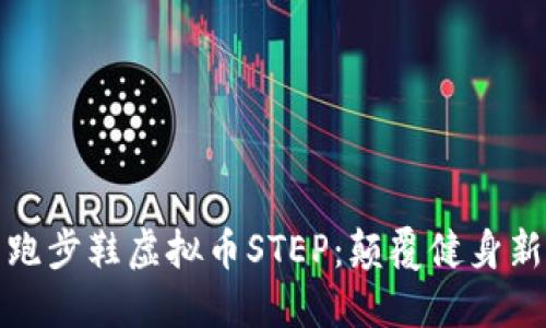 探索跑步鞋虚拟币STEP：颠覆健身新方式
