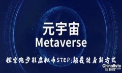 探索跑步鞋虚拟币STEP：颠