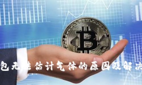 TP钱包无法估计气体的原因及解决方案