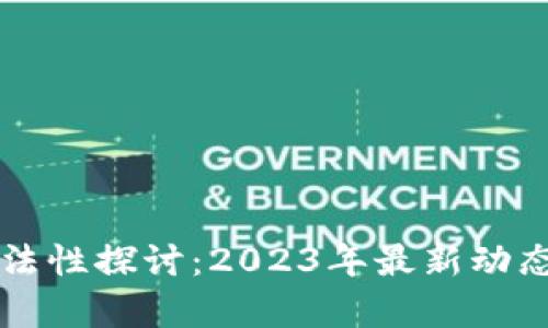 虚拟币的合法性探讨：2023年最新动态与市场前景