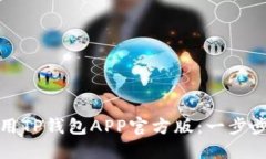 如何下载和使用TP钱包AP