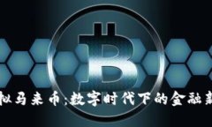 虚拟马来币：数字时代下
