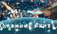 探秘TP钱包收款地址昵称：