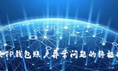 解决TP钱包账户异常问题的