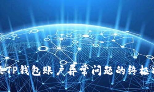 解决TP钱包账户异常问题的终极指南