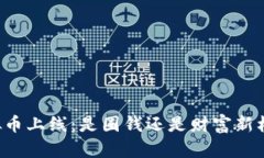 虚拟币上线：是圈钱还是财富新机遇？