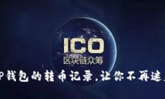 如何有效查询TP钱包的转币